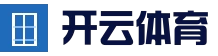开云 (kaiyun)体育 - 全球赛事数据平台 | 官方首页